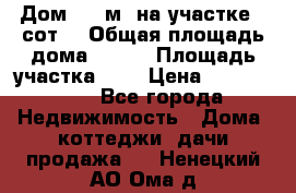 9 Дом 100 м² на участке 6 сот. › Общая площадь дома ­ 100 › Площадь участка ­ 6 › Цена ­ 1 250 000 - Все города Недвижимость » Дома, коттеджи, дачи продажа   . Ненецкий АО,Ома д.